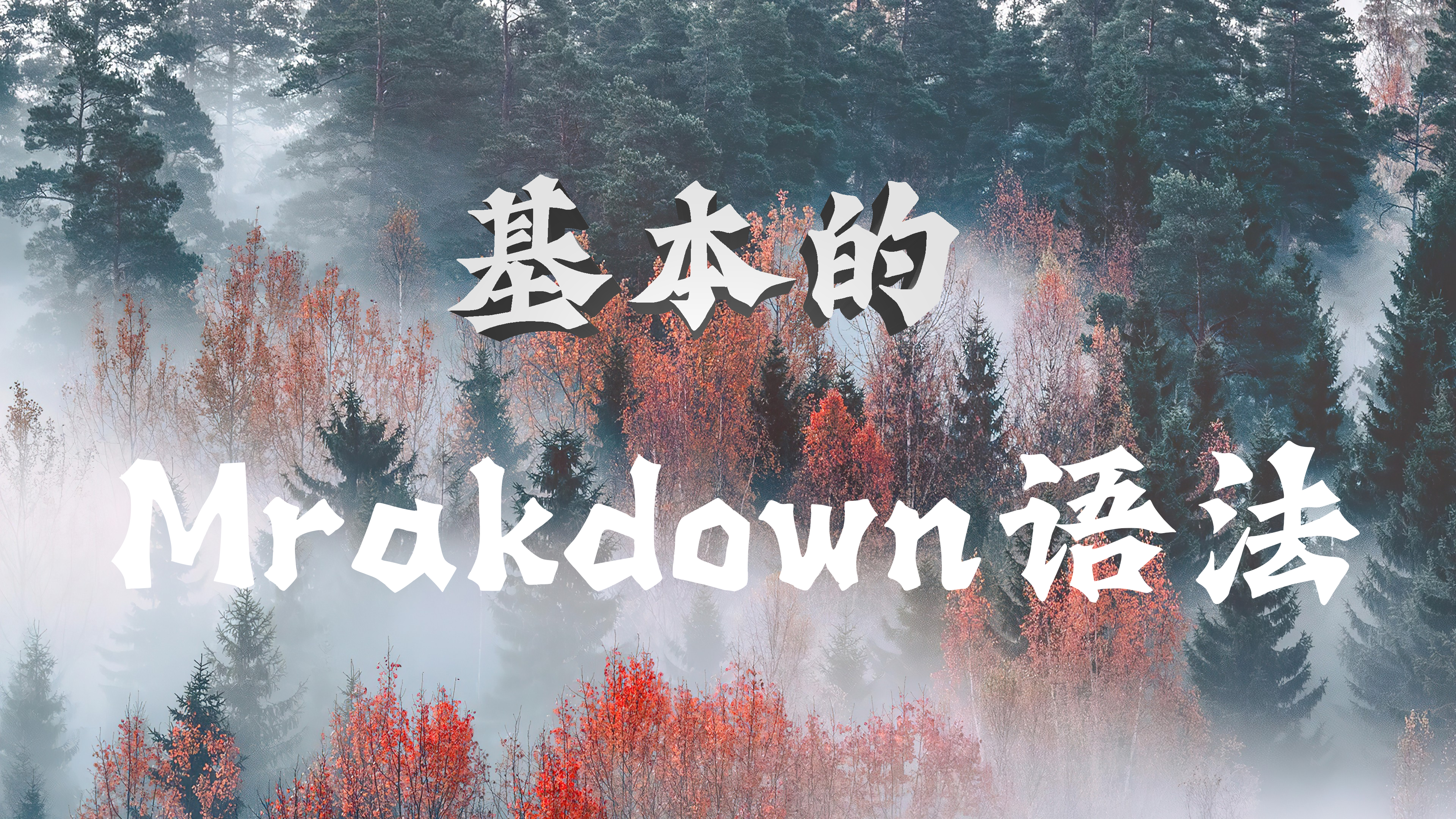 Markdown基本语法